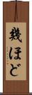 幾ほど Scroll