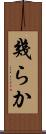 幾らか Scroll