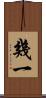 幾一 Scroll