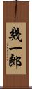 幾一郎 Scroll