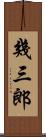 幾三郎 Scroll