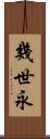 幾世永 Scroll