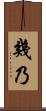 幾乃 Scroll