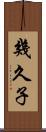 幾久子 Scroll