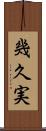 幾久実 Scroll