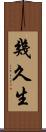 幾久生 Scroll