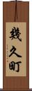 幾久町 Scroll