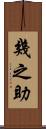 幾之助 Scroll