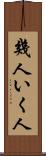 幾人 Scroll