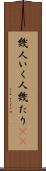 幾人 Scroll