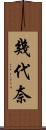 幾代奈 Scroll