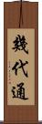 幾代通 Scroll