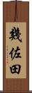 幾佐田 Scroll