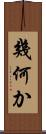 幾何か Scroll