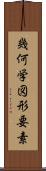 幾何学図形要素 Scroll