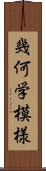 幾何学模様 Scroll