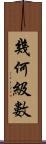 幾何級數 Scroll