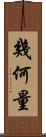幾何量 Scroll