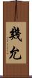 幾允 Scroll