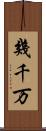 幾千万 Scroll