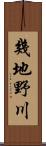 幾地野川 Scroll