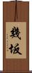 幾坂 Scroll