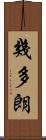 幾多朗 Scroll