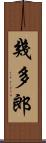 幾多郎 Scroll