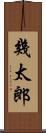 幾太郎 Scroll