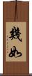 幾如 Scroll