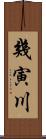 幾寅川 Scroll