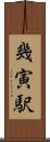 幾寅駅 Scroll