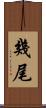 幾尾 Scroll