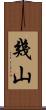 幾山 Scroll
