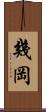 幾岡 Scroll