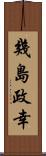 幾島政幸 Scroll