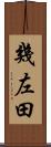幾左田 Scroll