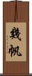 幾帆 Scroll