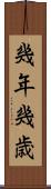 幾年 Scroll