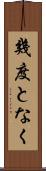 幾度となく Scroll