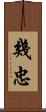 幾忠 Scroll