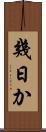 幾日か Scroll