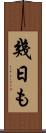 幾日も Scroll