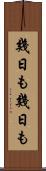 幾日も幾日も Scroll