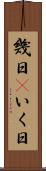 幾日(P) Scroll