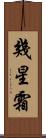 幾星霜 Scroll