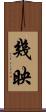 幾映 Scroll