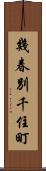 幾春別千住町 Scroll