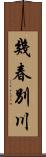 幾春別川 Scroll