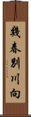 幾春別川向 Scroll